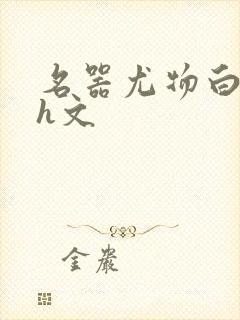 名器尤物白柔柔h文