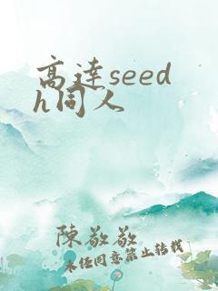 高达seed h同人