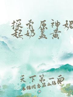 探索原神妮露掀起奶盖黄