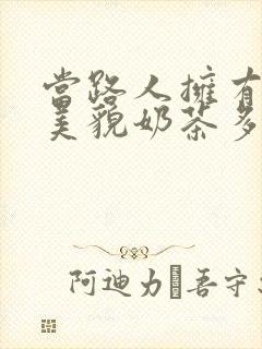 当路人拥有绝世美貌奶茶多糖