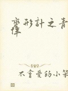 变形计之青春作伴