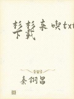 杉杉来吃txt下载