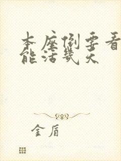 本座倒要看看你能活几天