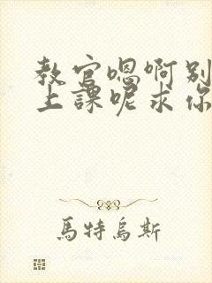 教官嗯啊别吸了上课呢求你了