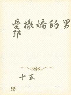 爱撒娇的男友周祁