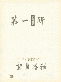 第一徻所