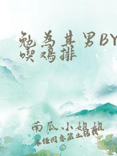 勉为其男BY在吃鸡排