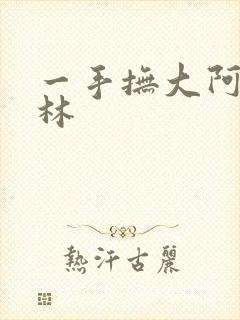 一手抚大阿司匹林