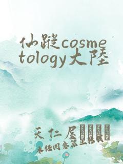 仙踪cosmetology大陆
