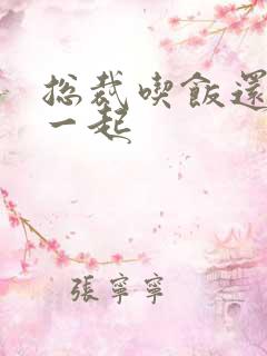 总裁吃饭还连在一起