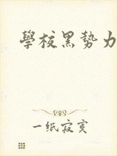 学校黑势力