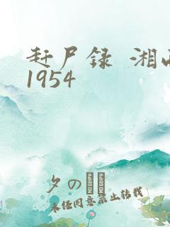 赶尸录  湘西1954