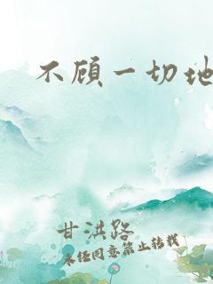 不顾一切地进入