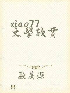 xiao77 文学欣赏