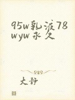95w乳液78wyw永久