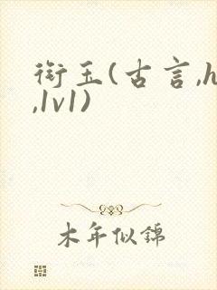 衔玉(古言,h,1v1)