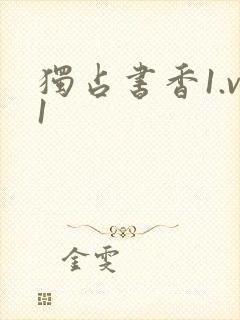 独占书香1.v1