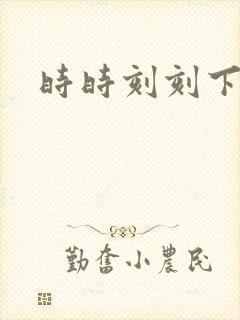 时时刻刻下载