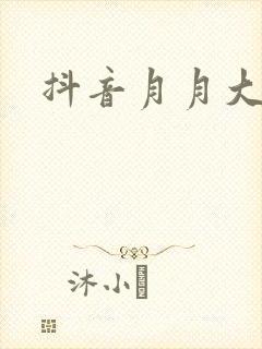 抖音月月大小姐
