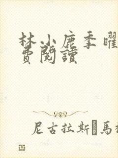 林小鹿季曜珉免费阅读