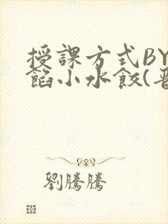 授课方式BY肉馅小水饺(晋骨)
