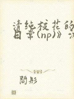 清纯校花的被肉日常(np)》沈柔