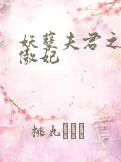 妖孽夫君之狂帝傲妃