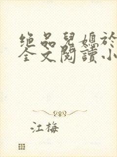 绝品儿媳于素欣全文阅读小说