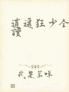 逍遥狂少全文阅读