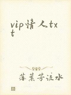 vip情人txt