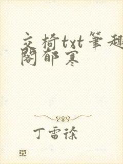 交椅txt笔趣阁郁寒