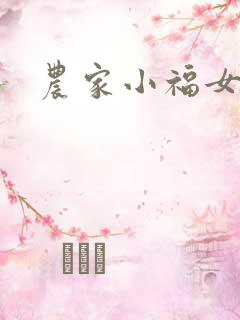 农家小福女小说