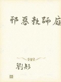邪恶教师庭教师