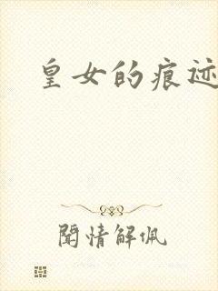 皇女的痕迹