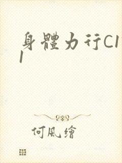 身体力行C1V1