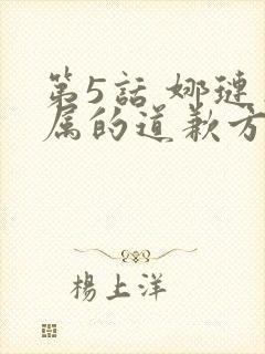 第5话 娜琏专属的道歉方法
