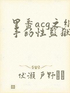 里番acg之纲手的性监狱2