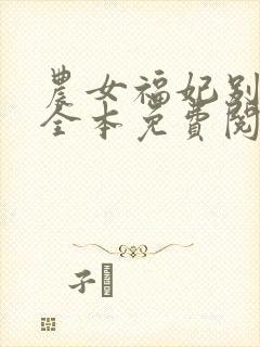 农女福妃别太甜全本免费阅读