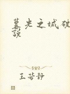 暮光之城破晓小说