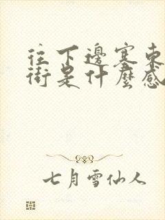 往下边塞东西逛街是什么感觉