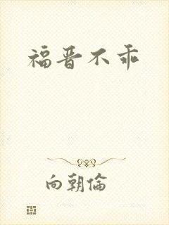 福晋不乖