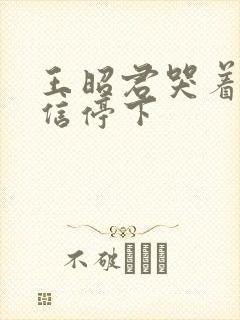 王昭君哭着求韩信停下