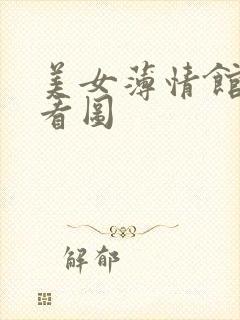 美女薄情馆无限看图