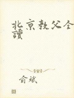 北京教父全文阅读