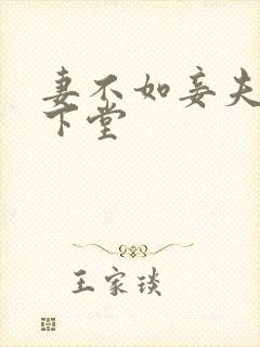 妻不如妾夫人要下堂