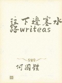 往下边塞水果走路writeas