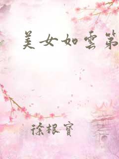 美女如云第二部