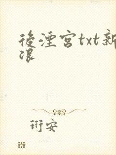 后湮宫txt新浪