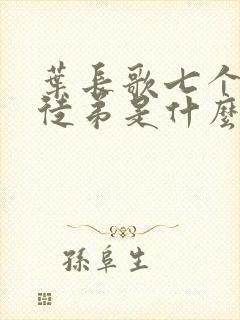 叶长歌七个女帝徒弟是什么小说