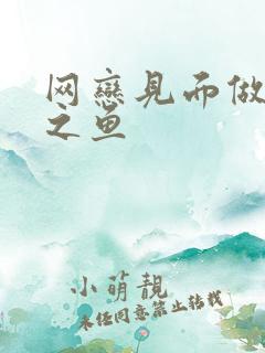 网恋见面做H姜之鱼